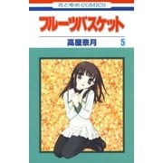 フルーツバスケット（5）（白泉社） [電子書籍]