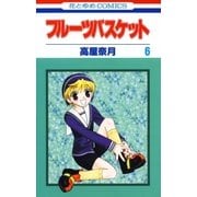 フルーツバスケット（6）（白泉社） [電子書籍]