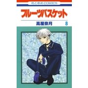 フルーツバスケット（8）（白泉社） [電子書籍]