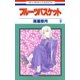 フルーツバスケット（9）（白泉社） [電子書籍]