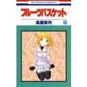 フルーツバスケット（10）（白泉社） [電子書籍]