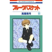 フルーツバスケット（11）（白泉社） [電子書籍]