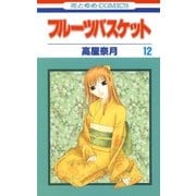 フルーツバスケット（12）（白泉社） [電子書籍]