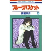 フルーツバスケット（13）（白泉社） [電子書籍]