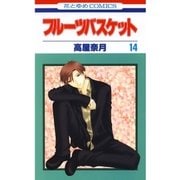 フルーツバスケット（14）（白泉社） [電子書籍]