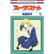 フルーツバスケット（16）（白泉社） [電子書籍]