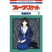フルーツバスケット（17）（白泉社） [電子書籍]
