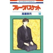 フルーツバスケット（18）（白泉社） [電子書籍]