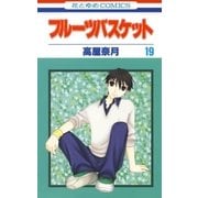 フルーツバスケット（19）（白泉社） [電子書籍]