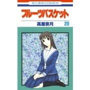フルーツバスケット（20）（白泉社） [電子書籍]