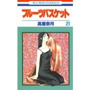 フルーツバスケット（21）（白泉社） [電子書籍]