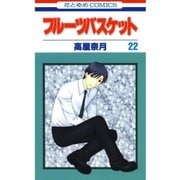 フルーツバスケット（22）（白泉社） [電子書籍]