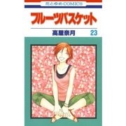 フルーツバスケット（23）（白泉社） [電子書籍]