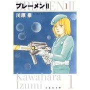 ブレーメンII(1)（白泉社） [電子書籍]