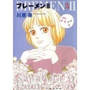 ブレーメンII(3)（白泉社） [電子書籍]