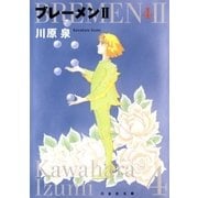 ブレーメンII(4)（白泉社） [電子書籍]
