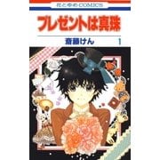 プレゼントは真珠(1)（白泉社） [電子書籍]
