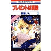 プレゼントは真珠(2)（白泉社） [電子書籍]