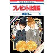 プレゼントは真珠(3)（白泉社） [電子書籍]