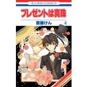 プレゼントは真珠(4)（白泉社） [電子書籍]