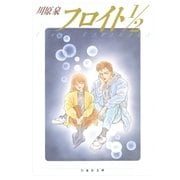 フロイト1/2（白泉社） [電子書籍]