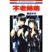 不老姉弟（白泉社） [電子書籍]