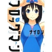 フロッグマン(1)（白泉社） [電子書籍]