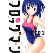 フロッグマン(6)（白泉社） [電子書籍]