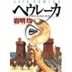 ヘウレーカ（白泉社） [電子書籍]