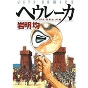 ヘウレーカ（白泉社） [電子書籍]