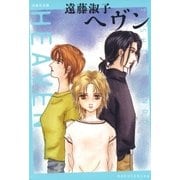 ヘヴン（白泉社） [電子書籍]