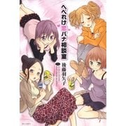 へべれけ恋バナ相談室(1)（白泉社） [電子書籍]