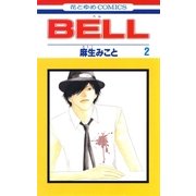 BELL(2)（白泉社） [電子書籍]