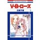 V・B・ローズ(1)（白泉社） [電子書籍]