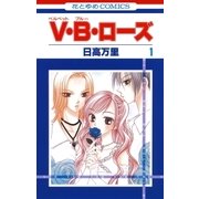 V・B・ローズ(1)（白泉社） [電子書籍]