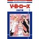 V・B・ローズ(2)（白泉社） [電子書籍]