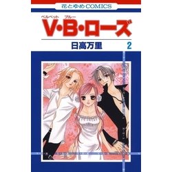 ヨドバシ Com V B ローズ 2 白泉社 電子書籍 通販 全品無料配達