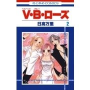 V・B・ローズ(2)（白泉社） [電子書籍]