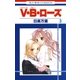 V・B・ローズ(3)（白泉社） [電子書籍]