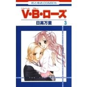 V・B・ローズ(3)（白泉社） [電子書籍]