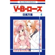 V・B・ローズ(4)（白泉社） [電子書籍]