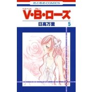 V・B・ローズ(5)（白泉社） [電子書籍]
