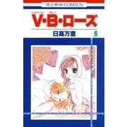 V・B・ローズ(6)（白泉社） [電子書籍]