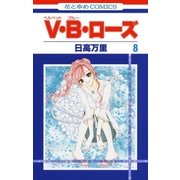 V・B・ローズ(8)（白泉社） [電子書籍]