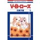 V・B・ローズ(9)（白泉社） [電子書籍]