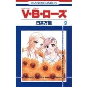 V・B・ローズ(9)（白泉社） [電子書籍]