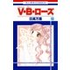 V・B・ローズ(10)（白泉社） [電子書籍]