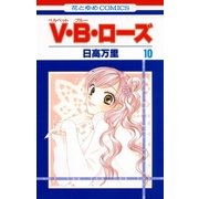 V・B・ローズ(10)（白泉社） [電子書籍]
