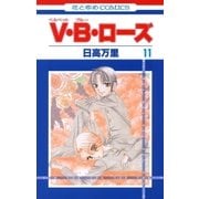 V・B・ローズ(11)（白泉社） [電子書籍]