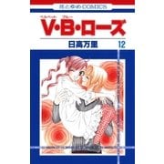 V・B・ローズ(12)（白泉社） [電子書籍]